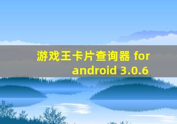 游戏王卡片查询器 for android 3.0.6